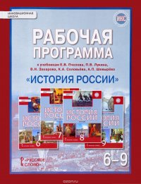 История России. 6-9 класс. Рабочая программа к учебникам Е. В. Пчелова, П. В. Лукина, В. Н. Захарова, К. А. Соловьева, А. П. Шевырева