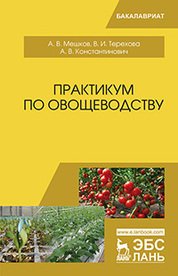 Практикум по овощеводству. Учебное пособие