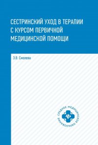 Сестринский уход в терапии с курсом первичной медицинской помощи. Учебное пособие