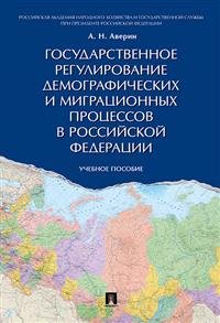 Государственное регулирование демографических и миграционных процессов в Российской Федерации. Учебное пособие