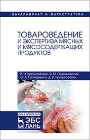 Товароведение и экспертиза мясных и мясосодержащих продуктов. Учебник