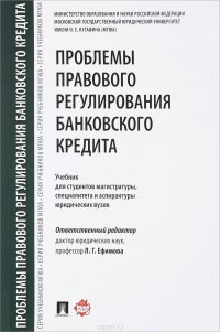 Проблемы правового регулирования банковского кредита. Учебник