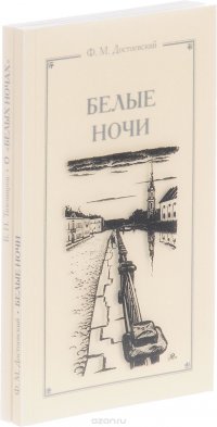 Белые ночи. Сантиментальный роман Ф. М. Достоевского 