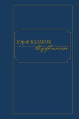 Юрий Казаков. Избранное