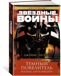 Темный повелитель. Восход Дарта Вейдера