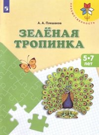 Зеленая тропинка. 5-7 лет