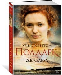 Росс Полдарк. Книга 2. Демельза