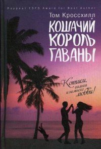 Т. Кроссхилл - «Кошачий король Гаваны»