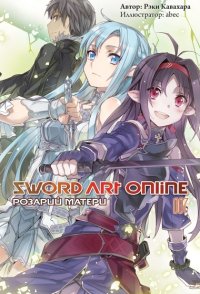 Sword Art Online. Том 7 - Розарий матери