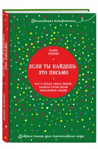 Если ты найдешь это письмо… Как я обрела смысл жизни, написав сотни писем незнакомым людям