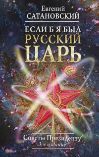 Если б я был русский царь. Советы Президенту. 3-е издание