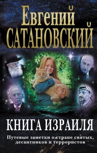 Книга Израиля. Путевые заметки о стране святых, десантников и террористов