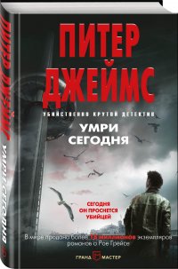 Умри сегодня