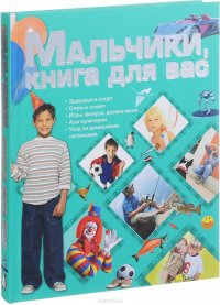 Мальчики, книга для вас