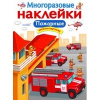 Пожарные. Многоразовые наклейки