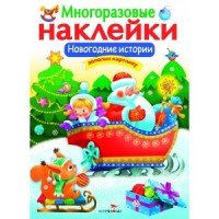 Новогодние истории (+ наклейки)