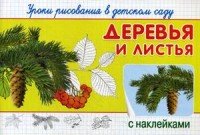 Деревья и листья. Уроки рисования в детском саду (+ наклейки)