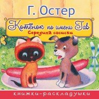 Котенок по имени Гав. Середина сосиски