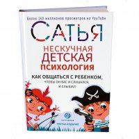 Нескучная детская психология. Как общаться с ребенком, чтобы он вас и слушался, и слышал