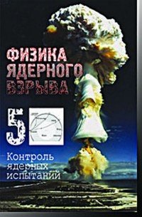 Физика ядерного взрыва. В 5 томах. Том 5. Контроль ядерных испытаний