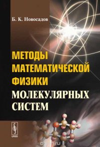 Методы математической физики молекулярных систем. Квантовая теория молекулярных систем