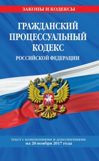 Гражданский процессуальный кодекс Российской Федерации. Текст с изменениями и дополнениями на 20 ноября 2017 г