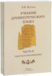 Учебник древнегреческого языка. В 2 частях (комплект из 2 книг + сводная таблица спряжения глаголов)