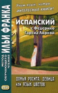 Испанский с Федерико Гарсиа Лоркой. Донья Росита, девица, или Язык цветов / Dona Roosita la soltera o El Lenguaje de las flores