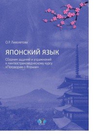 Японский язык. Сборник заданий и упражнений к лингвострановедческому курсу 