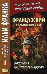 Французский с Альфонсом Доде. Рассказы по понедельникам / Les Contes du lundi