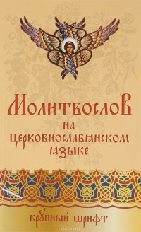 Православный молитвослов на церковно-славянском языке