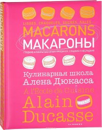 Макароны. Кулинарная школа Алена Дюкасса