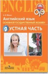 ОГЭ. Английский язык. Основной государственный экзамен. Устная часть. Учебное пособие