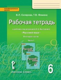 Русский язык. 6 класс. Рабочая тетрадь. К учебнику под редакцией Е. А. Быстровой. В 4 частях. Часть 1