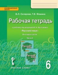 Русский язык. 6 класс. Рабочая тетрадь. К учебнику под редакцией Е. А. Быстровой. В 4 частях. Часть 3