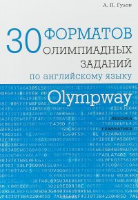 Olympway. 30 форматов олимпиадных заданий по английскому языку