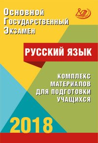 ОГЭ-2018. Русский язык. Комплекс материалов для подготовки учащихся