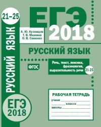 ЕГЭ 2018. Русский язык. Речь, текст, лексика и фразеология, выразительность речи (задания 20-25). Рабочая тетрадь