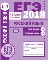 ЕГЭ 2018. Русский язык. Текст, лексика (задания 1-3). Языковые нормы (задания 4-7). Рабочая тетрадь