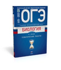 ОГЭ-2018. Биология. Тематические работы