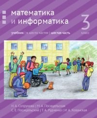 Математика и информатика. 3 класс. Учебник. В 6 частях. Часть 6