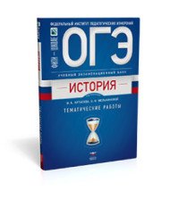 ОГЭ-2018. История. Тематические работы