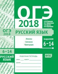 А. Ю. Кузнецов, А. С. Задорожная, Л. И. Кузнецова, Т. Н. Кривко - «ОГЭ-2018. Русский язык. Задания 6-14 (лексика, синтаксис и пунктуация). Рабочая тетрадь»