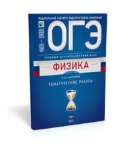 ОГЭ-2018. Физика. Тематически работы