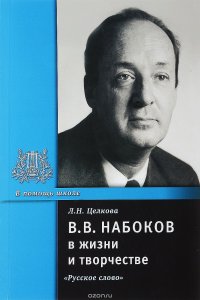 В. В. Набоков в жизни и творчестве. Учебное пособие