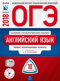 ОГЭ-2018. Английский язык. Типовые экзаменационные варианты. 10 вариантов