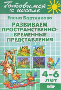 Развиваем пространственно-временные представления. 4-6 лет