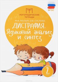 Дисграфия. 2 класс. Языковой анализ и синтез