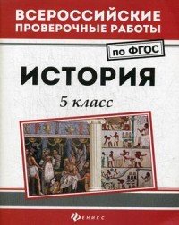 История. 5 класс