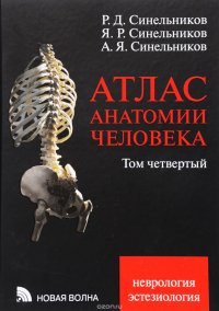 Атлас анатомии человека. В 4 томах. Том 4. Неврология. Эстезиология. Учебное пособие